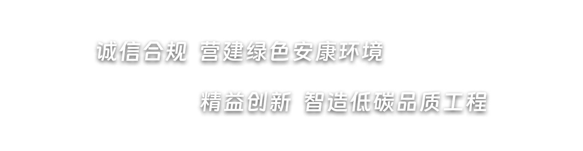 誠信合規  營建綠色安康環境，精益創新  智造低碳品質工程